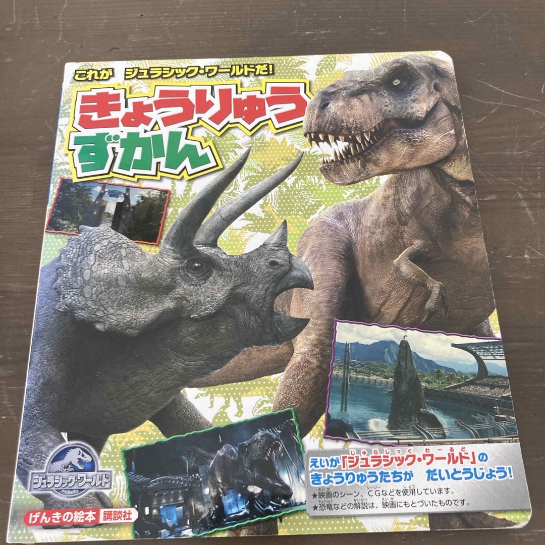 講談社(コウダンシャ)のこれがジュラシック・ワールドだ！きょうりゅうずかん エンタメ/ホビーの本(絵本/児童書)の商品写真