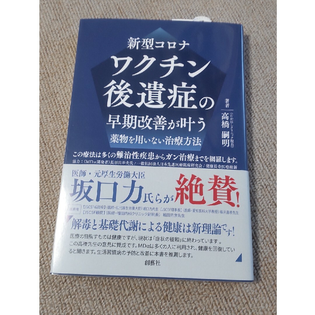 新型コロナワクチン後遺症の早期改善が叶う薬物を用いない治療方法 エンタメ/ホビーの本(健康/医学)の商品写真