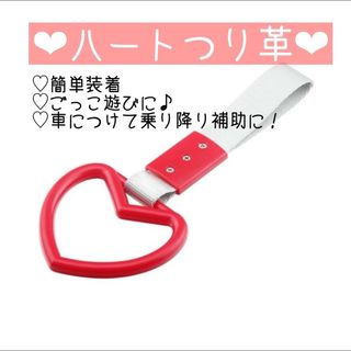 ハートつり革 子育てグッズ トラック用品 車内アクセサリー 鉄道 電車 バス(その他)