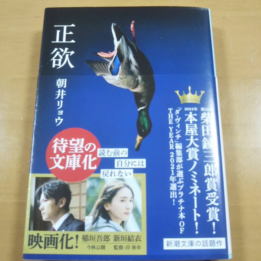 新潮文庫(シンチョウブンコ)の正欲　朝井リョウ エンタメ/ホビーの本(文学/小説)の商品写真