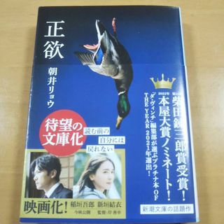 シンチョウブンコ(新潮文庫)の正欲　朝井リョウ(文学/小説)