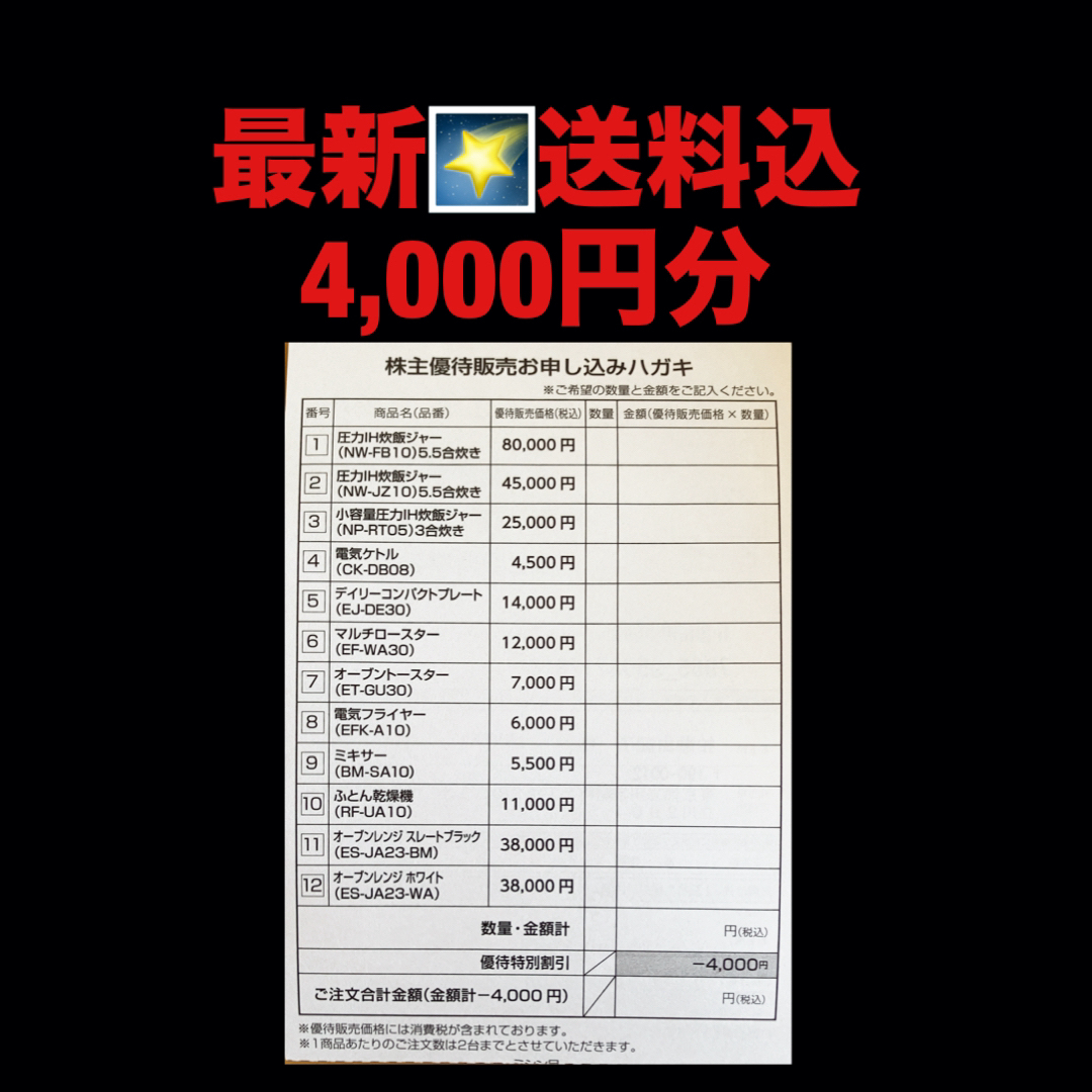 最新✳️象印マホービン　4,000円分　株主優待　株主優待券 チケットの優待券/割引券(ショッピング)の商品写真