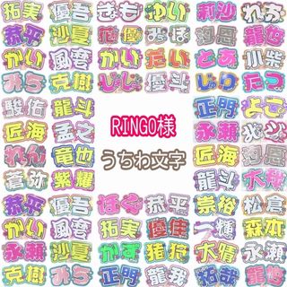 RINGO様専用(アイドルグッズ)