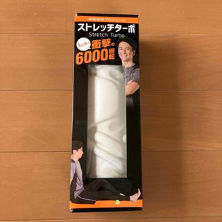 ストレッチターボ ストレッチ 保坂尚輝プロデュース(エクササイズ用品)