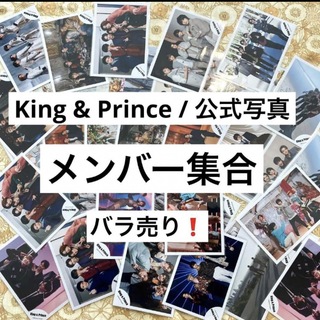 キングアンドプリンス(King & Prince)のKing & Prince【公式写真　メンバー集合　バラ売り】(アイドルグッズ)