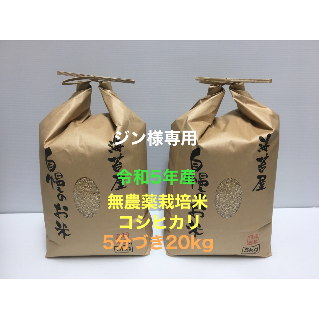 ジン様専用 無農薬コシヒカリ5分づき20kg(5kg×4)令和5年産 | フリマアプリ ラクマ