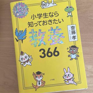 小学生なら知っておきたい教養366 1日1ページで身につく!(絵本/児童書)