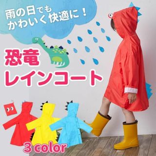 レインコート 恐竜 キッズ 子供用 怪獣 かわいい カッパ 雨がっぱ カラフル(レインコート)