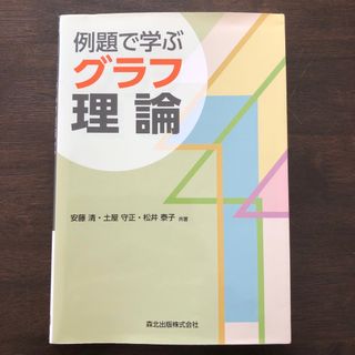 例題で学ぶグラフ理論(科学/技術)