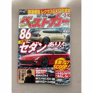 コウダンシャ(講談社)のベストカー3/10号(車/バイク)