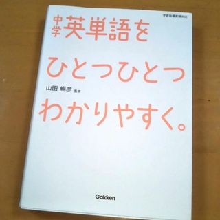 中学英単語をひとつひとつわかりやすく。(語学/参考書)