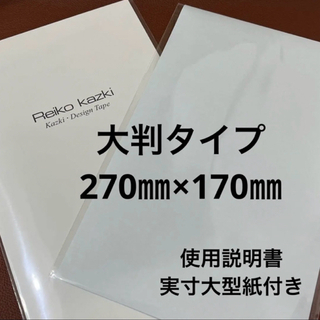 カヅキレイコ(REIKO KAZKI)のかづきれいこデザインテープ大判サイズ　　　　　◆説明書・型紙付◆最新未使用(その他)