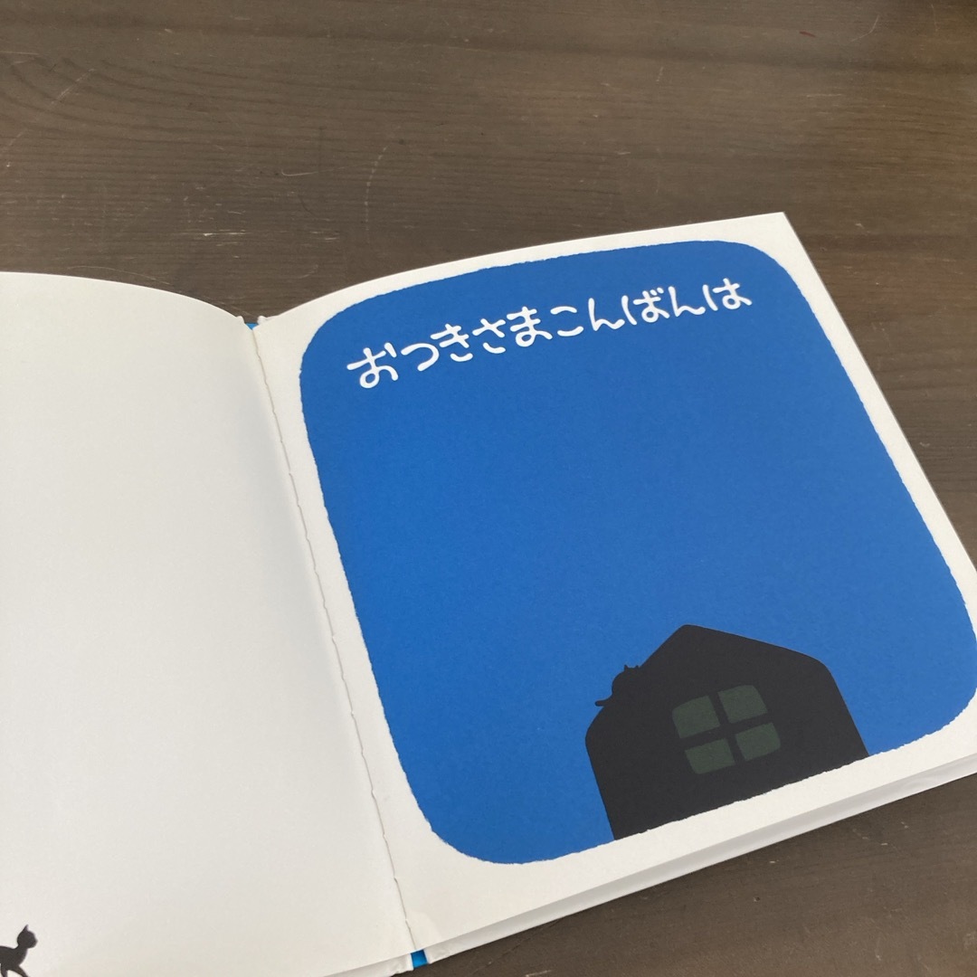 福音館書店(フクインカンショテン)のおつきさまこんばんは エンタメ/ホビーの本(絵本/児童書)の商品写真