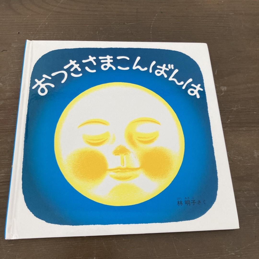 福音館書店(フクインカンショテン)のおつきさまこんばんは エンタメ/ホビーの本(絵本/児童書)の商品写真