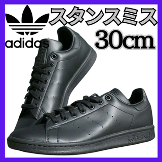 アディダス(adidas)の★アディダス スタンスミス ブラック 30cm★adidas stansmith(スニーカー)