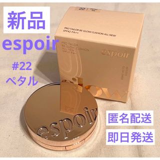 【新品】エスポア　プロテーラー　ビーグロウクッションファンデーション　22ペタル(ファンデーション)