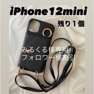 【残り１個】iPhone12mini  ショルダー　スマホケース　鏡　黒　レザー(iPhoneケース)