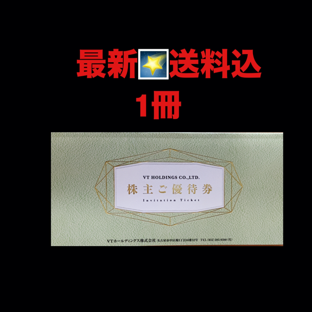  最新✳️ＶＴホールディングス　1冊　株主優待券 チケットの優待券/割引券(ショッピング)の商品写真