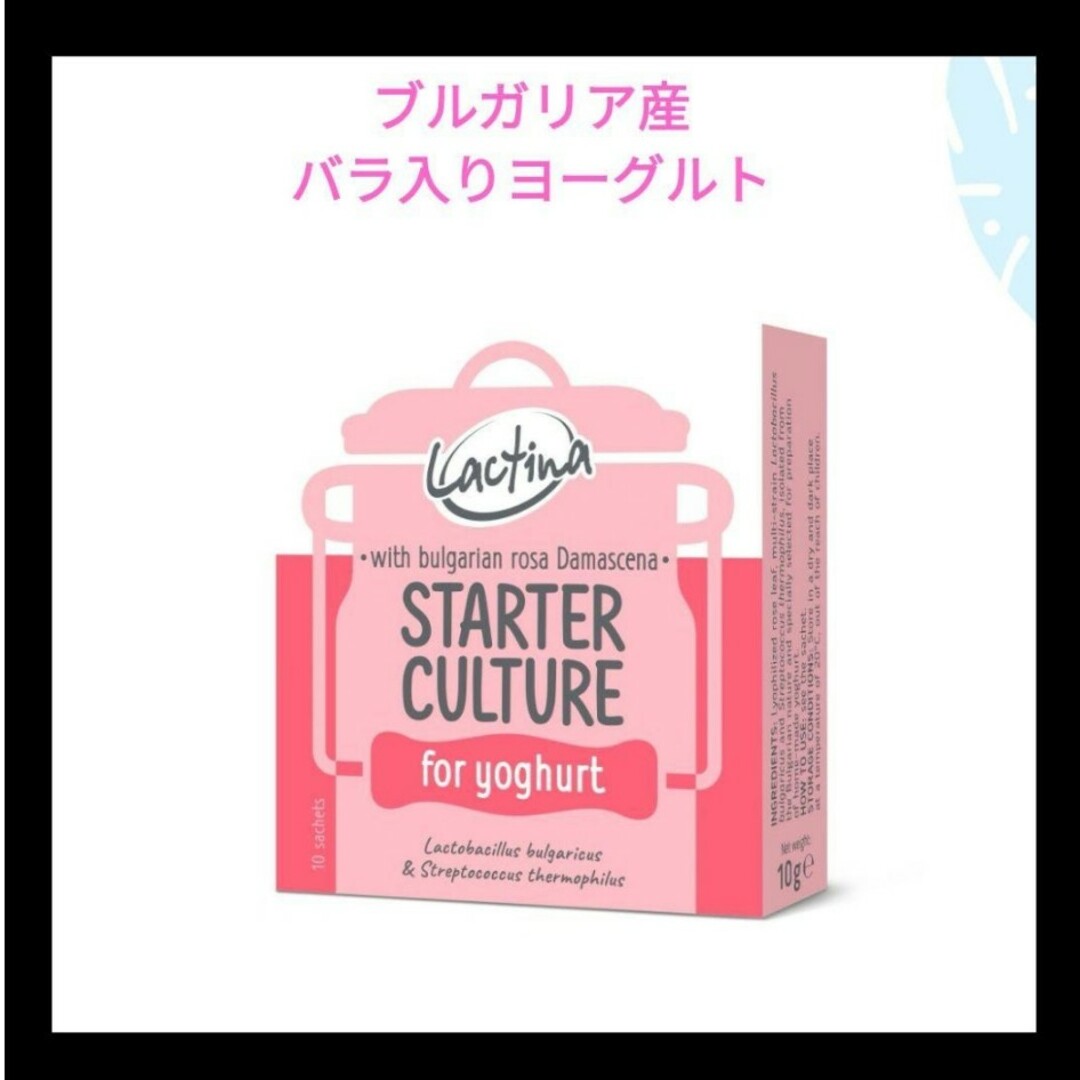 バラ入りヨーグルトスターターカルチャー 10L用 ブルガリア製 食品/飲料/酒の健康食品(その他)の商品写真