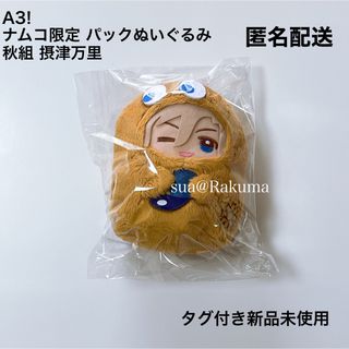 A3! エースリー ナムコ限定 パック ぬいぐるみ 秋組 摂津万里 パックマン(キャラクターグッズ)