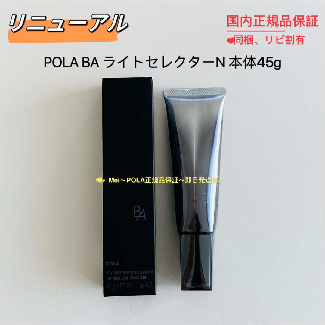 【リニューアル】pola BA ライトセレクター N 本体45g | フリマアプリ ラクマ