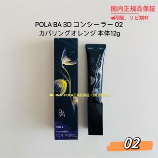 ポーラ(POLA)のpola BA 3D コンシーラー 02 カバリングオレンジ 本体12g(コンシーラー)