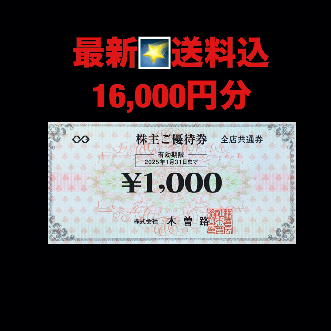 最新⭐️木曽路　16,000円分（税込17,600円分）　株主優待券  匿名配送 チケットの優待券/割引券(レストラン/食事券)の商品写真