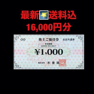 最新⭐️木曽路　16,000円分（税込17,600円分）　株主優待券  匿名配送(レストラン/食事券)