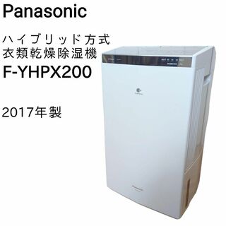 パナソニック(Panasonic)の☆良品 Panasonic ハイブリット方式 衣類乾燥除湿機 F-YHPX200(衣類乾燥機)