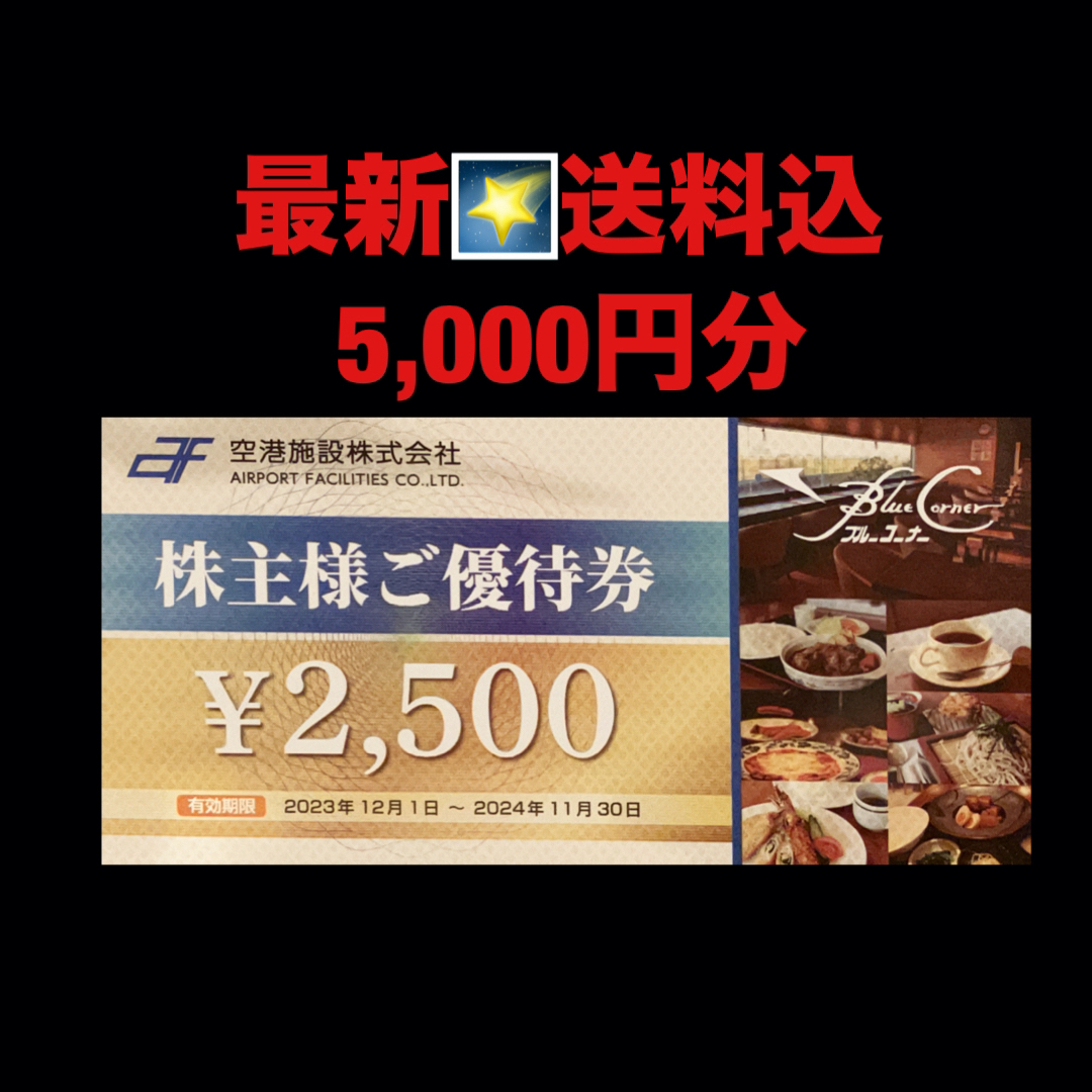 最新✳️空港施設   5,000円分　株主優待券 チケットの優待券/割引券(ショッピング)の商品写真