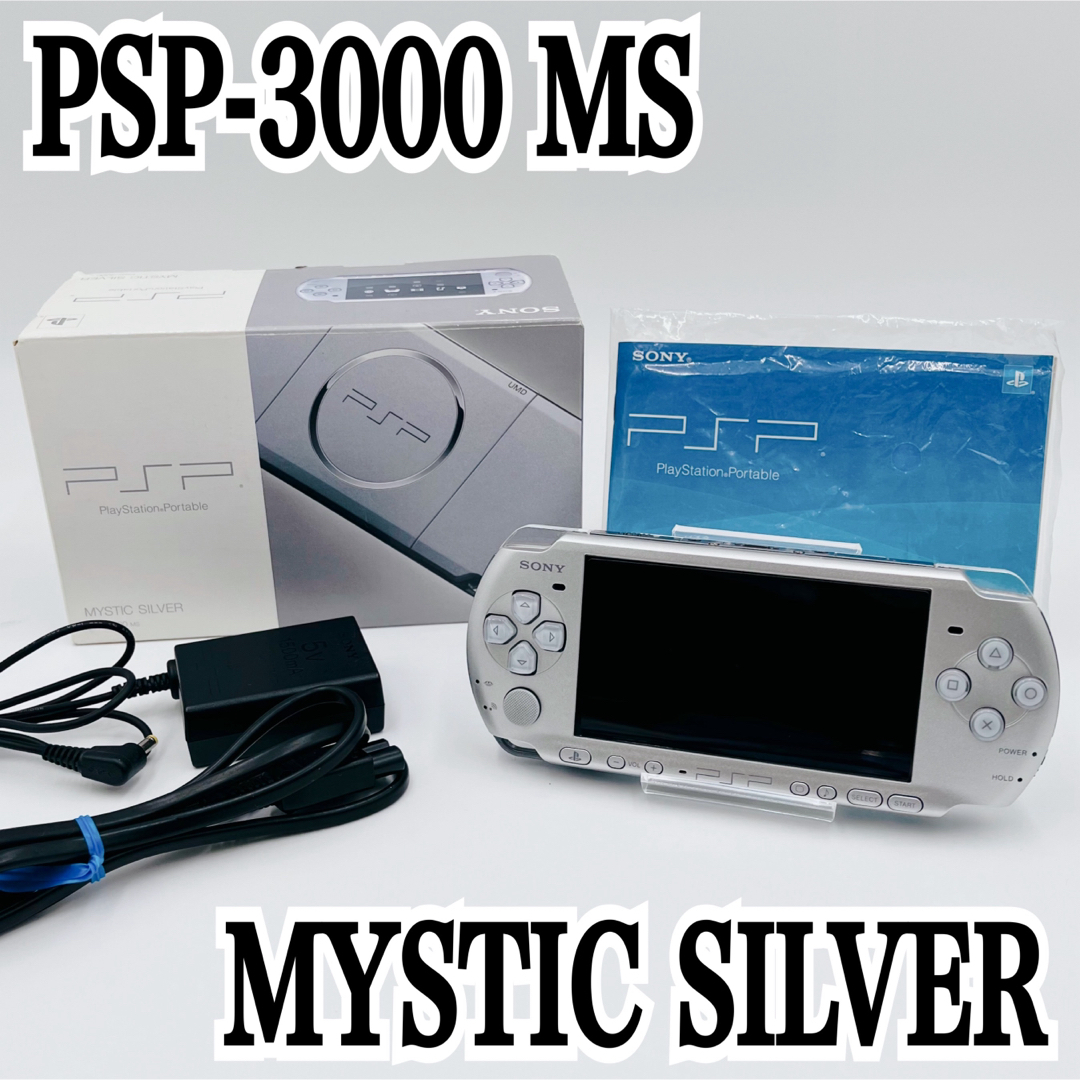 【極美品】SONY PSP-3000MS MYSTIC SILVER 箱付き