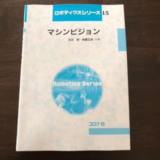 マシンビジョン　ロボティクスシリーズ15(科学/技術)