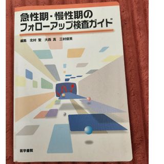 急性期・慢性期のフォロ－アップ検査ガイド　訳あり(健康/医学)