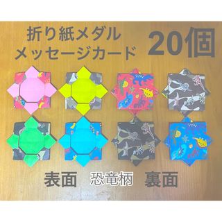 折り紙メダル　20個　メッセージカード　恐竜柄　保育士　介護士　卒園式　入園式(その他)