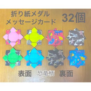 折り紙メダル　32個　メッセージカード　恐竜柄　保育士　介護士　卒園式　入園式(その他)