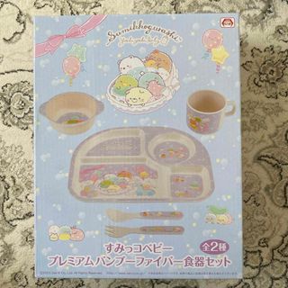 スミッコグラシ(すみっコぐらし)のすみっコぐらし　食器セット(離乳食器セット)