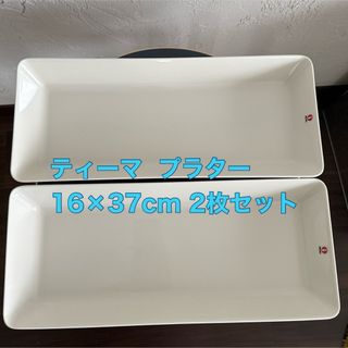 イッタラ(iittala)のイッタラ　ティーマ  プラター　ロング　2枚セット(食器)