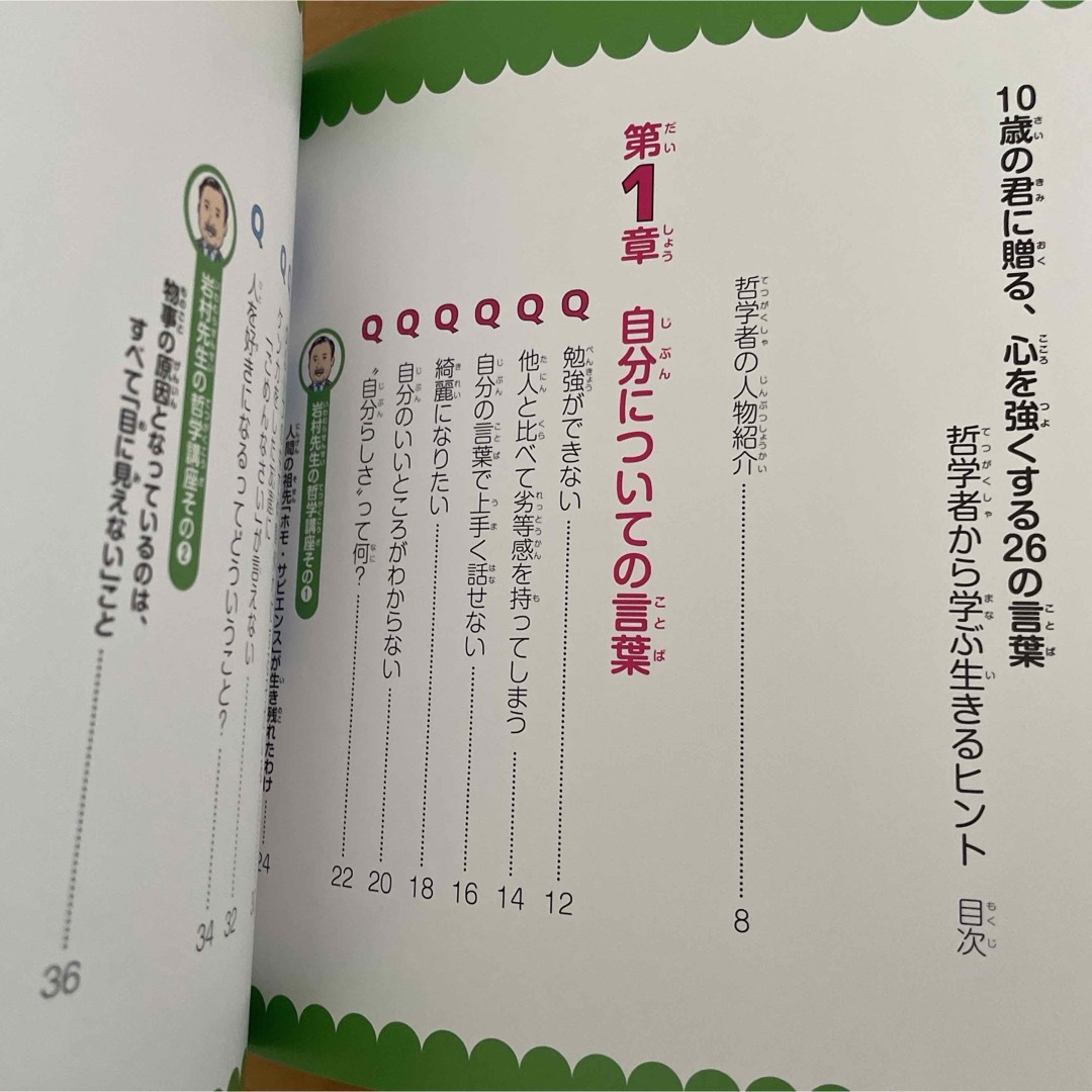 10歳の君に贈る、心を強くする26の言葉 哲学者から学ぶ生きるヒント エンタメ/ホビーの本(絵本/児童書)の商品写真