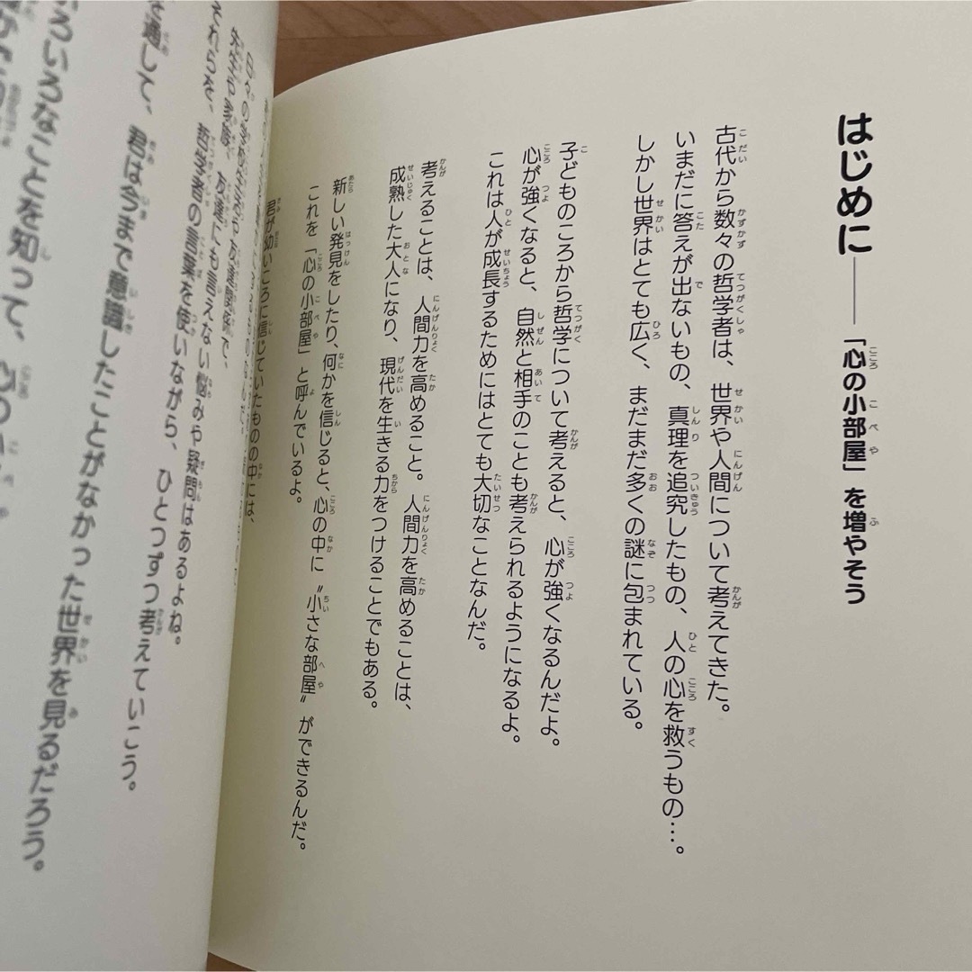 10歳の君に贈る、心を強くする26の言葉 哲学者から学ぶ生きるヒント エンタメ/ホビーの本(絵本/児童書)の商品写真