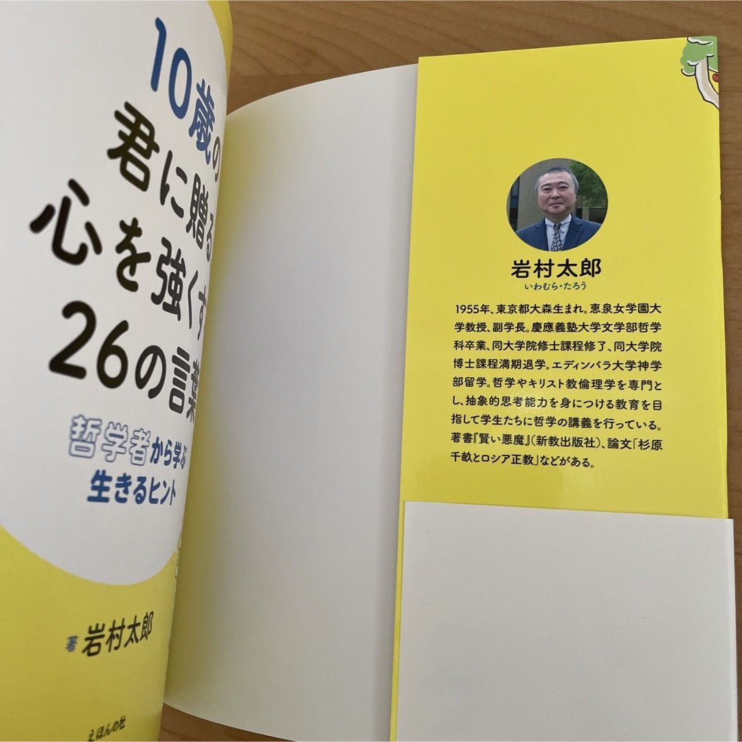 10歳の君に贈る、心を強くする26の言葉 哲学者から学ぶ生きるヒント エンタメ/ホビーの本(絵本/児童書)の商品写真