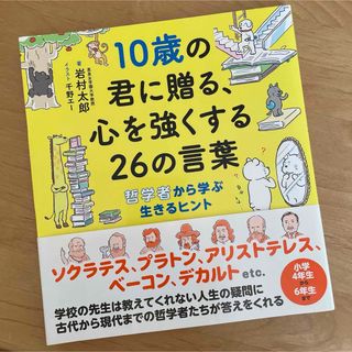 10歳の君に贈る、心を強くする26の言葉 哲学者から学ぶ生きるヒント(絵本/児童書)