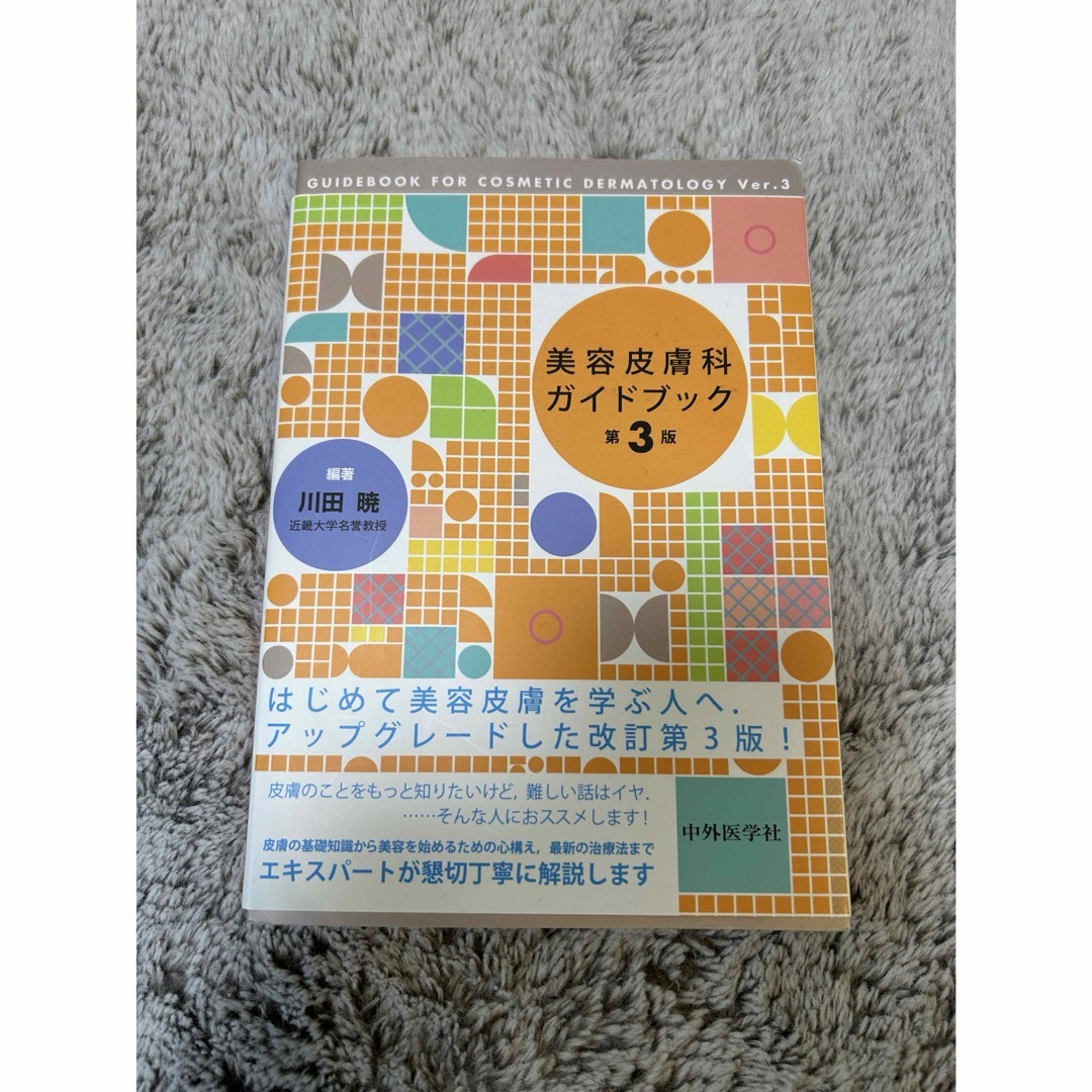専用　　美容皮膚科ガイドブック 第3版 エンタメ/ホビーの本(健康/医学)の商品写真