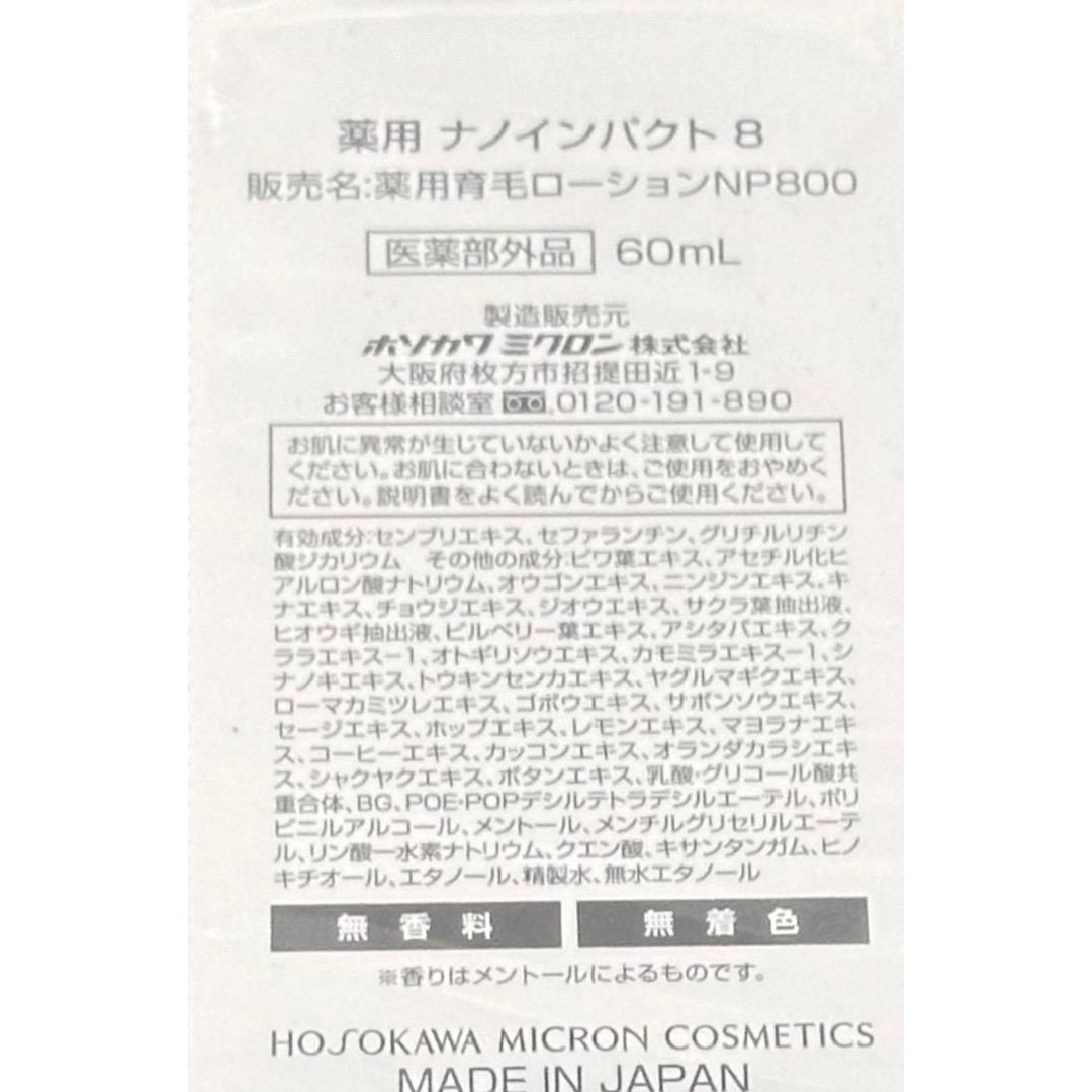 【新品 未開封】 Nano Impact 8 発毛 育毛　薬用ナノインパクト8 コスメ/美容のヘアケア/スタイリング(ヘアケア)の商品写真