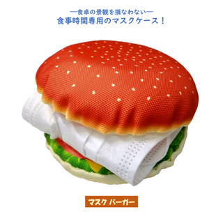 ハンバーガー　マスクケース　マスク　マスクポーチ(その他)