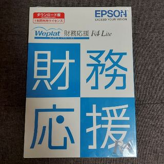 エプソン(EPSON)の未開封 財務応援 ダウンロード版 EPSON WEPLAT R4 LITE 会計(その他)