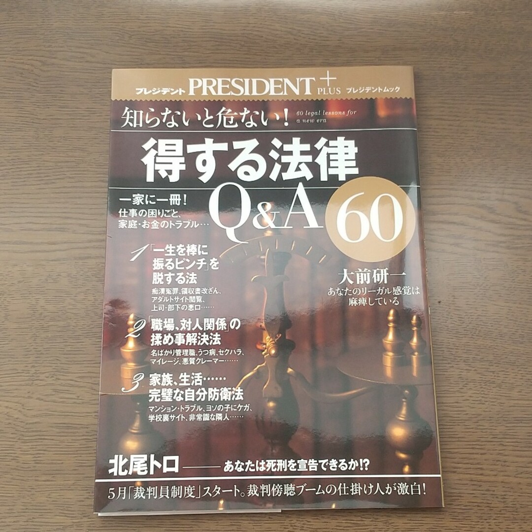 【値下げ】「得する法律」Ｑ＆Ａ　６０ エンタメ/ホビーの本(人文/社会)の商品写真