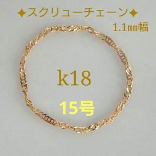 ミルポエ様専用　k18リング　スクリューチェーンリング　1.1㎜幅　つけっぱなし(リング(指輪))