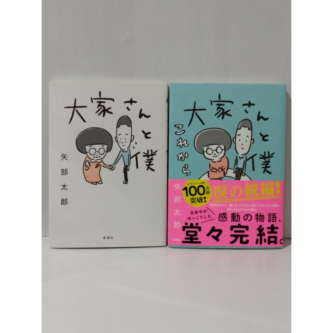 大家さんと僕 / 大家さんと僕 これから　2冊セット　矢部 太郎　(240226mt) エンタメ/ホビーの漫画(4コマ漫画)の商品写真