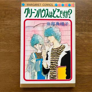 シュウエイシャ(集英社)のグリーンハウスはどこですか？／岩館真理子(少女漫画)