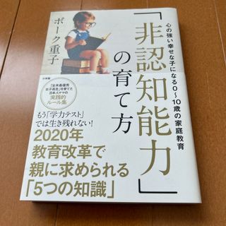 ショウガクカン(小学館)のボーク重子　「非認知能力」の育て方　(住まい/暮らし/子育て)